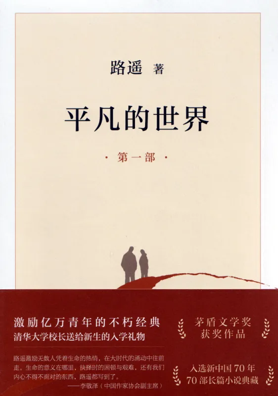 Lu Yao: Pingfan de shijie [Ordinary World] [Set 3 volumes - Chinese Edition 2021]. ISBN: 9787530221396