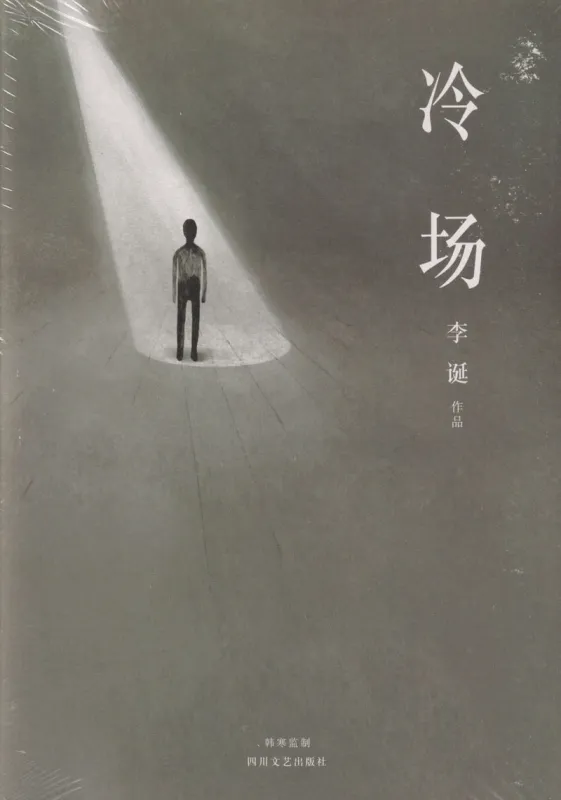 Li Dan: Lengchang [Neuausgabe] [chinesische Ausgabe]. ISBN: 9787541151460