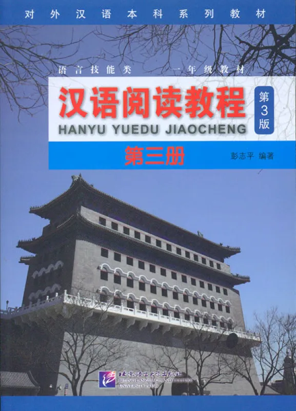 Hanyu Yuedu Jiaocheng Band 3 [Chinese Reading Course - Dritte Auflage]. ISBN: 9787561953617