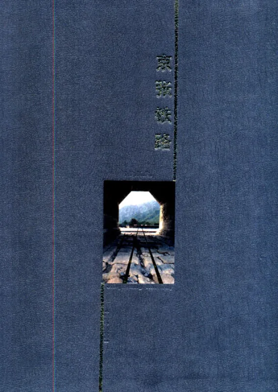 Bildband Beijing Zhangjiakou Eisenbahn [Chinesisch-Englisch]. ISBN: 9787113041274