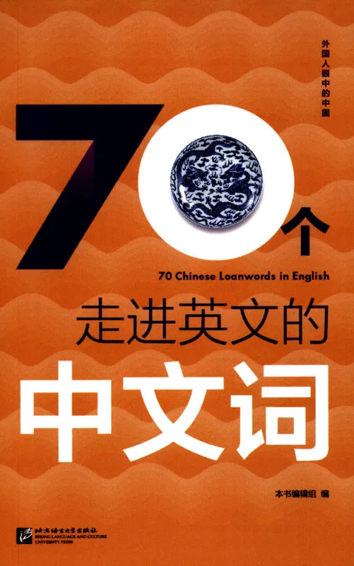 70 Chinese Loanwords in English [Chinese Edition with English annotations]. ISBN: 9787561955833