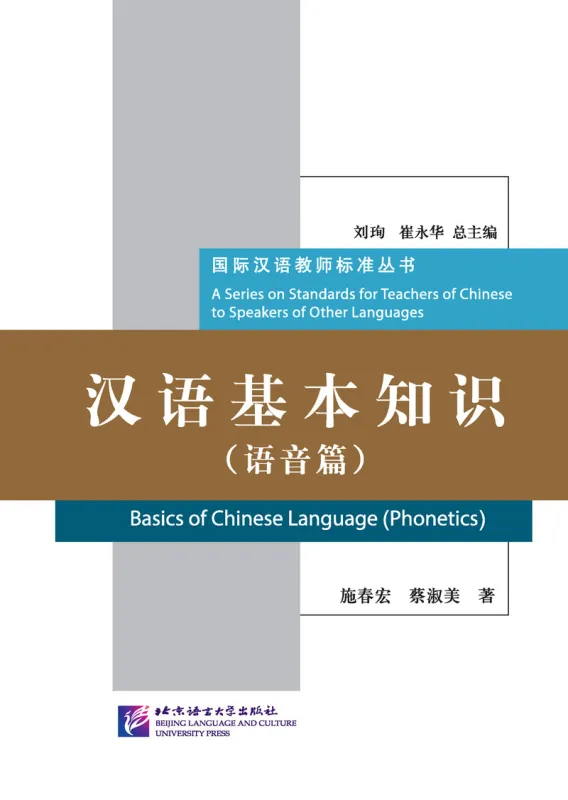 Basics of Chinese Language - Phonetics [A Series on Standards for Teachers of Chinese to Speakers of Other Languages]. ISBN: 9787561949276