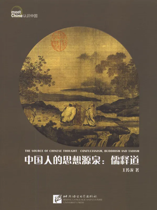 Meet China - The Source of Chinese Thought: Confucianism, Buddhism and Taosim [Chinese Edition]. ISBN: 9787561945223