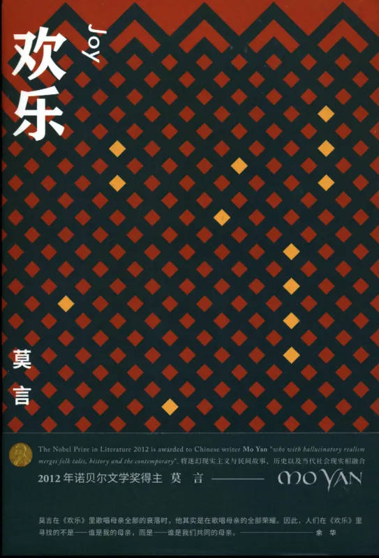 Mo Yan: Joy [Novella Collection - Chinese Edition]. ISBN: 9787533949235