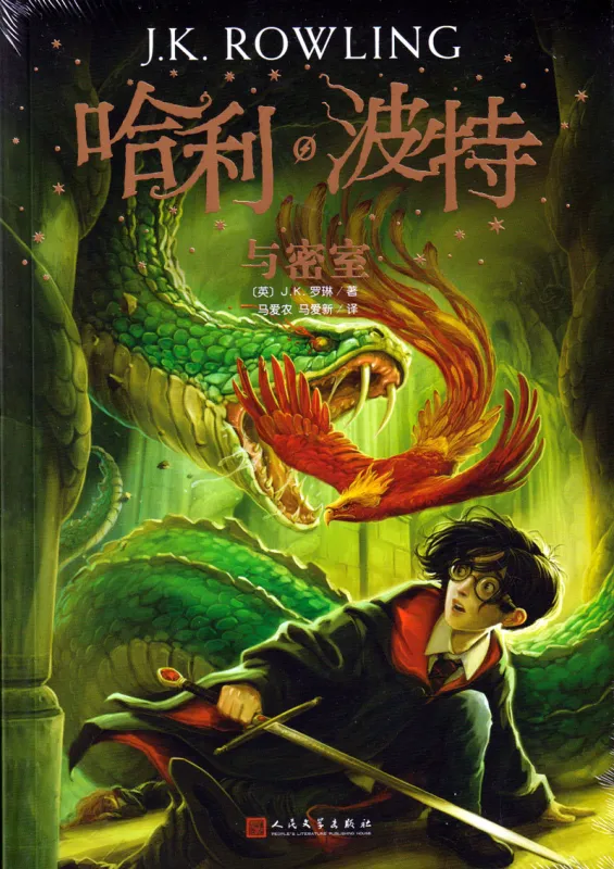 Harry Potter Band 2: Die Kammer des Schreckens - chinesische Ausgabe. ISBN: 9787020144549