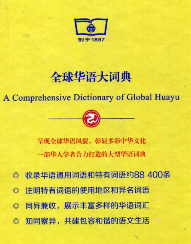 Quanqiu Huayu Da Cidian [comprehensive dictionary of global Huayu - Chinese edition]. ISBN: 9787100122290