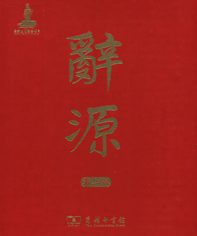 Ci Yuan - Set 2 Bände [3. Auflage] [Chinesische Ausgabe]. ISBN: 9787100114240
