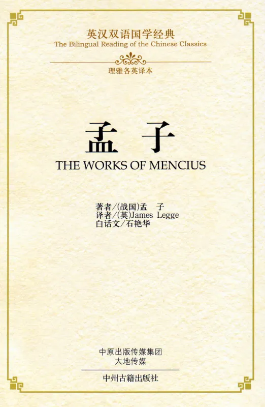 The Bilingual Reading of the Chinese Classics: The Works of Mencius [Mengzi]. ISBN: 9787534864216
