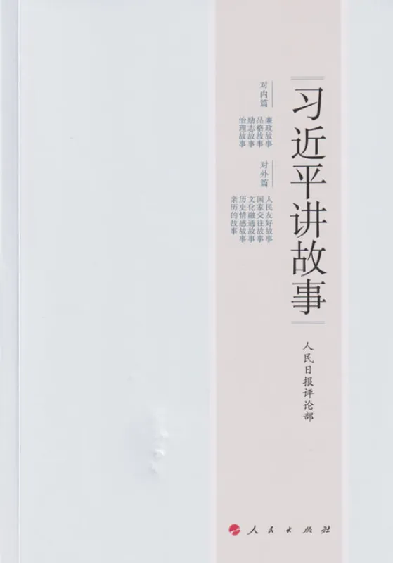 Stories told by President Xi Jinping - Chinese Edition. ISBN: 9787010178035