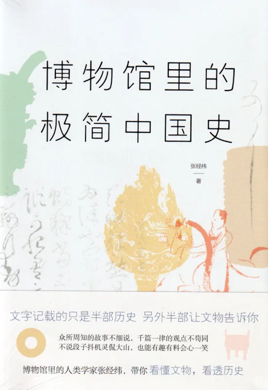 Eine kurze chinesische Geschichte im Museum - Chinesische Ausgabe. ISBN: 9787559627797