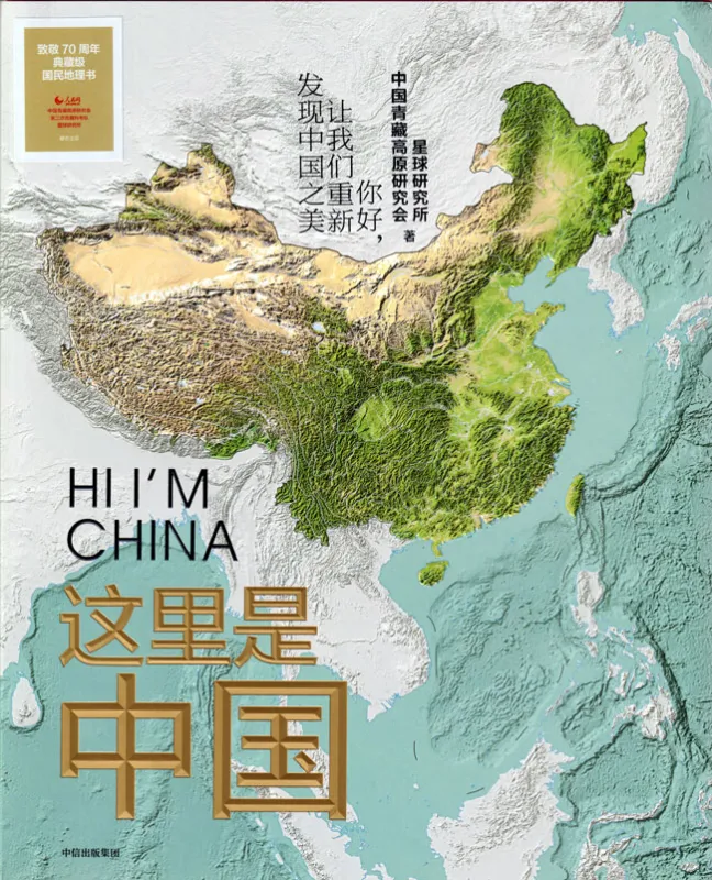 Bildband Hi, I'm China [Chinesische Ausgabe]. ISBN: 9787521701579