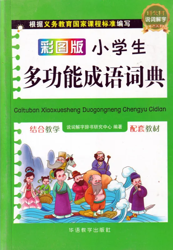 Illustriertes Multifunktionales Sprichwörter Wörterbuch für Grundschüler - chinesische Ausgabe. ISBN: 9787513807418