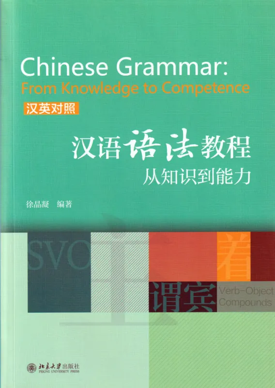 Chinesische Grammatik - Vom Wissen zur Kompetenz [Chinesisch-Englisch]. ISBN: 9787301282588