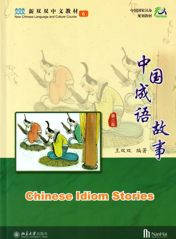New Chinese Language and Culture Course 6: Chinese Idiom Stories [2nd Edition]. ISBN: 9787301275634