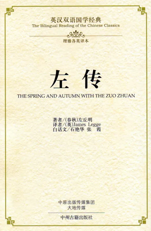 The Bilingual Reading of the Chinese Classics: The Spring and Autumn with the Zuo Zhuan. ISBN: 9787534865046