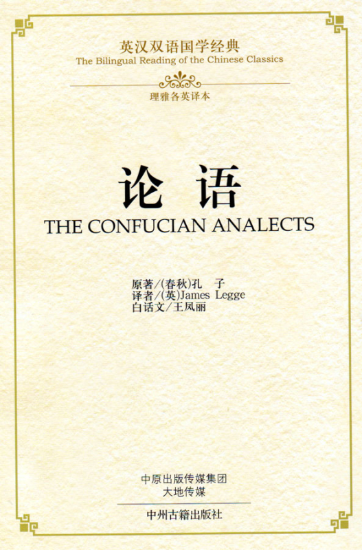 The Bilingual Reading of the Chinese Classics: The Confucian Analects [Hardcover Ausgabe]. ISBN: 9787534864209