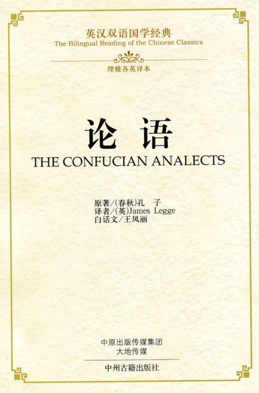 The Bilingual Reading of the Chinese Classics: The Confucian Analects [Hardcover Edition]. ISBN: 9787534864209