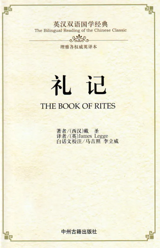 The Bilingual Reading of the Chinese Classics: The Book of Rites. ISBN: 9787534864193