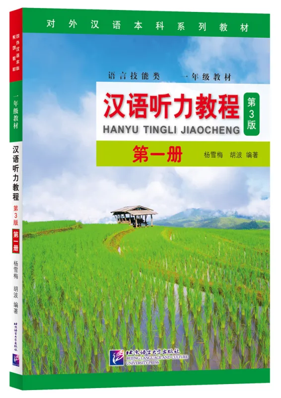 Hanyu Tingli Jiaocheng Band 1 [Chinese Listening Course, 3. Auflage]. ISBN: 9787561952481