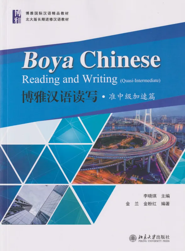 Boya Chinese - Reading and Writing [Quasi-Intermediate]. ISBN: 9787301302910