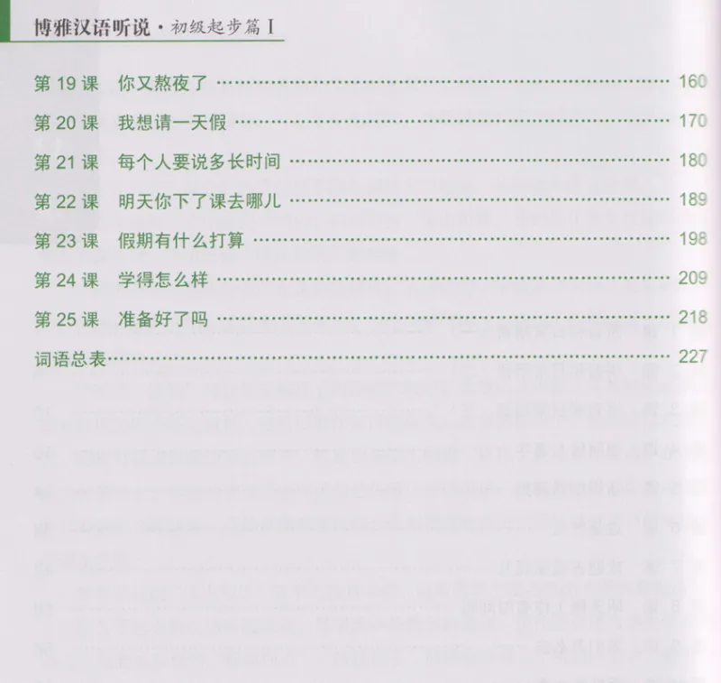Boya Chinese - Listening and Speaking [Elementary 1] [textbook + listening scripts and answer keys]. ISBN: 9787301306444