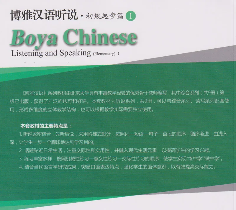 Boya Chinese - Listening and Speaking [Elementary 1] [textbook + listening scripts and answer keys]. ISBN: 9787301306444