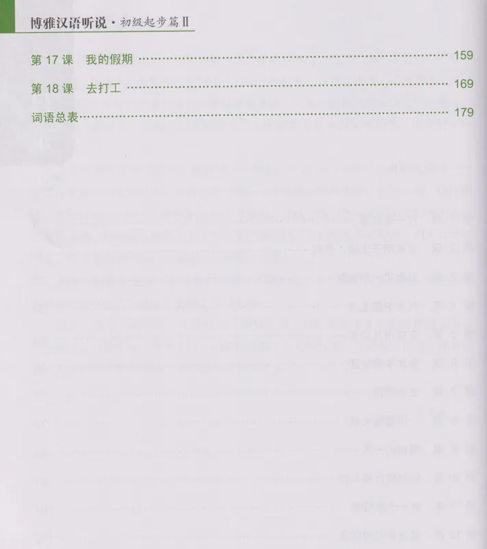 Boya Chinese - Listening and Speaking [Elementary 2] [textbook + listening scripts and answer keys]. ISBN: 9787301306437