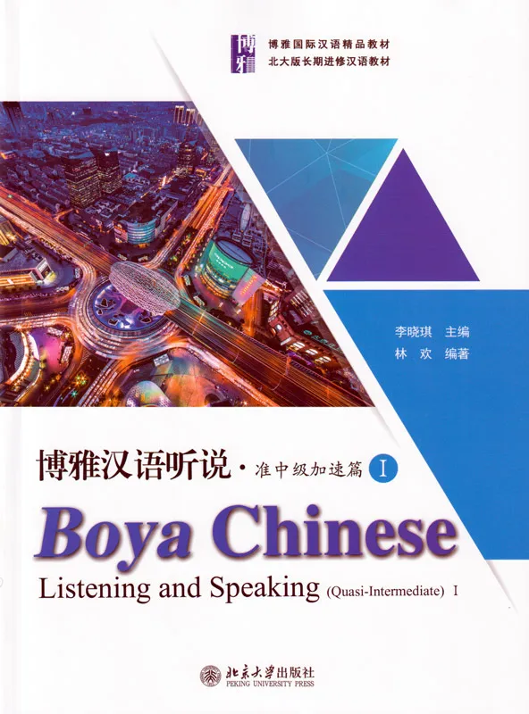 Boya Chinese - Listening and Speaking [Quasi-Intermediate 1] [textbook + listening scripts and answer keys]. ISBN: 9787301306130