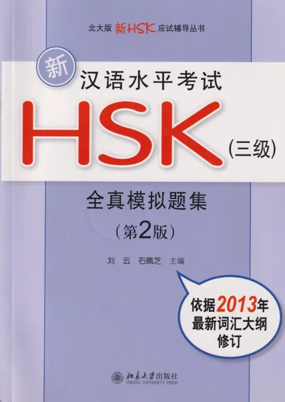 Neue HSK-Prüfung:5 komplette Prüfungen zu HSK 3/New HSK Simulated Test Papers for Chinese Proficiency Test-Level 3 [2nd Ed.+MP3-CD]. 9787301217139