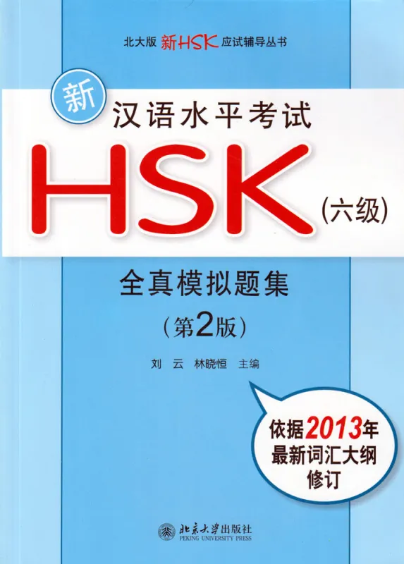 Neue HSK-Prüfung:5 komplette Prüfungen zu HSK 6/New HSK Simulated Test Papers for Chinese Proficiency Test-Level 6 [2nd Ed.+MP3-CD]. 9787301219164