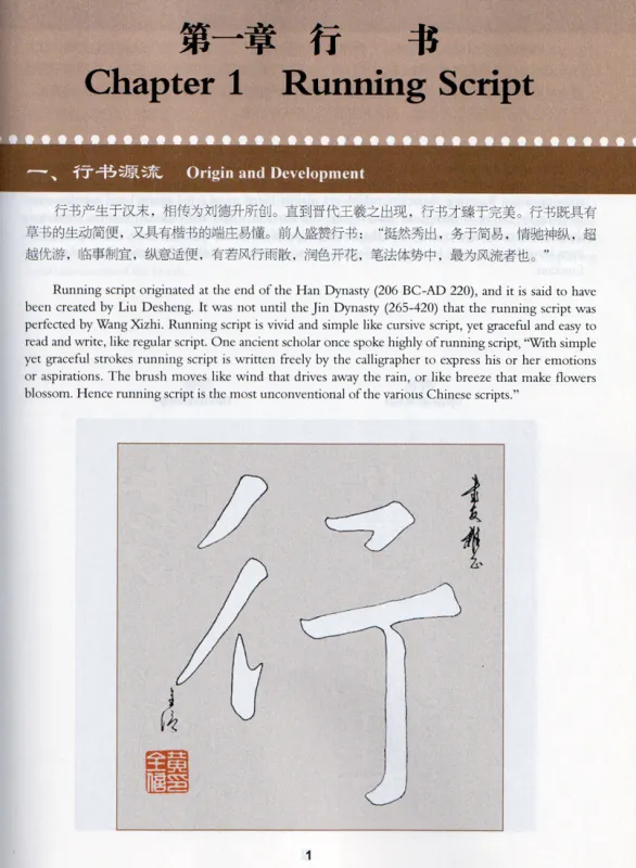 Chinese Calligraphy Teach Yourself Series: A Self-Study Course in Running Script. ISBN: 9787513816724