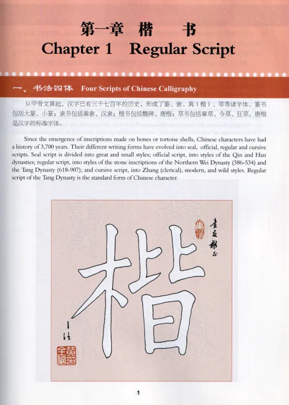Chinese Calligraphy Teach Yourself Series: A Self-Study Course in Regular Script. ISBN: 9787513816700