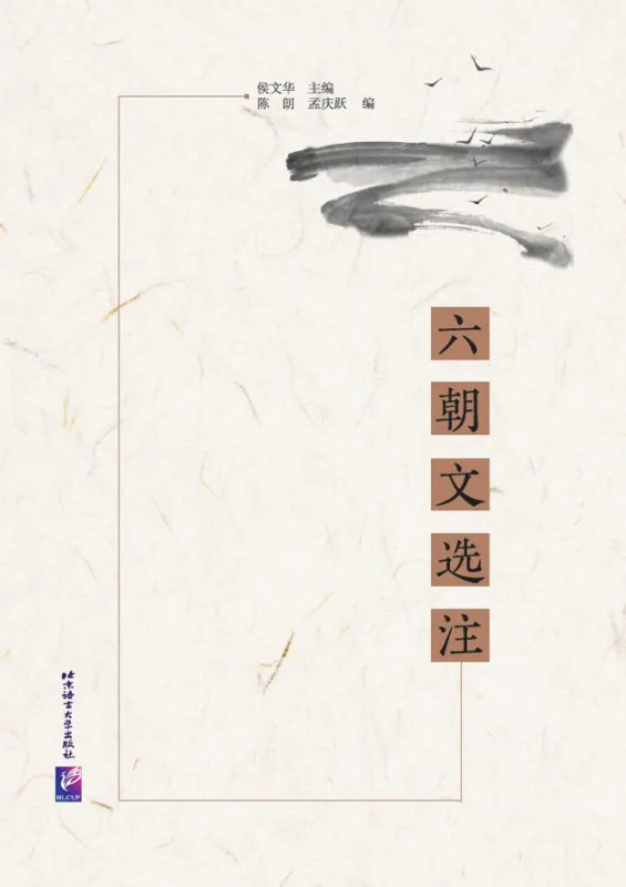 Ausgewählte Werke der Sechs Dynastien mit Anmerkungen [chinesische Ausgabe]. ISBN: 9787561954638
