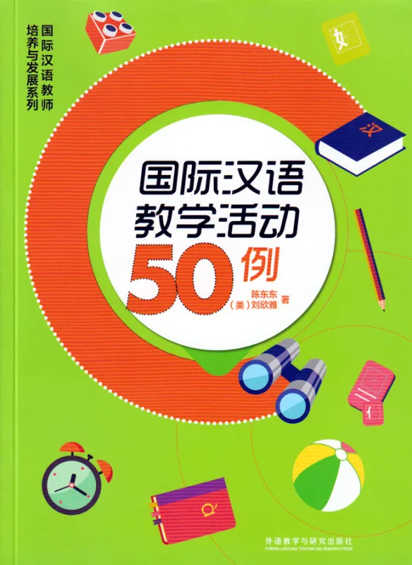 50 Aktivitäten für den Chinesisch Unterricht [Chinesisch-Englische Ausgabe]. ISBN: 9787521306590
