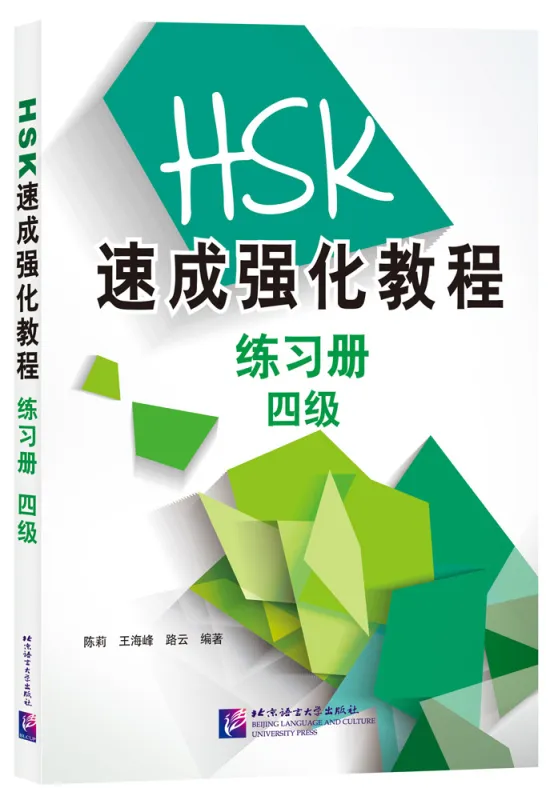 A Short Intensive Course of New HSK [Level 4] Workbook. ISBN: 9787561954577