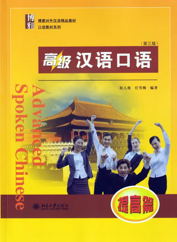 Advanced Spoken Chinese 3 [Improvement] [3rd Edition]. ISBN: 9787301246092