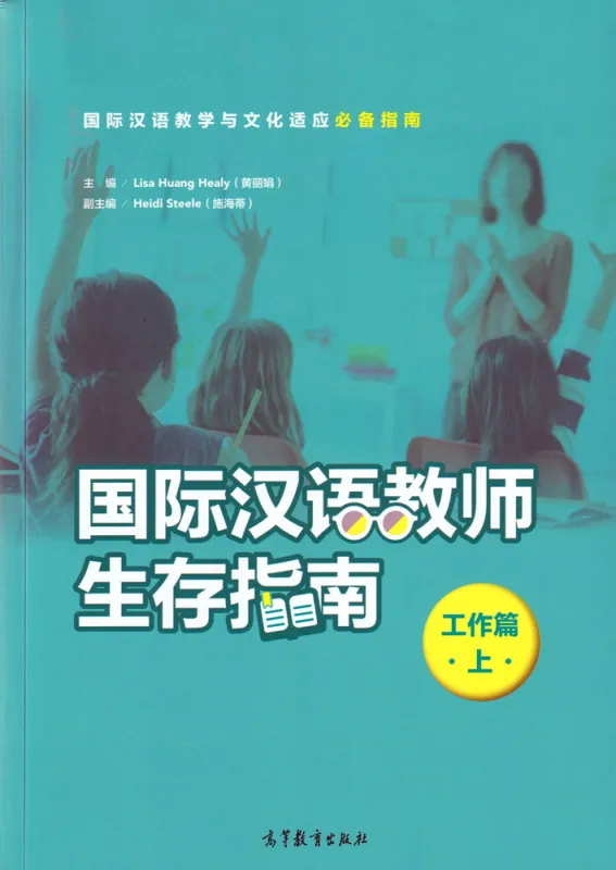 Survival Guide für Internationale Chinesischlehrer [Arbeitsleben Band 1] [Chinesische Ausgabe]. ISBN: 9787040494525