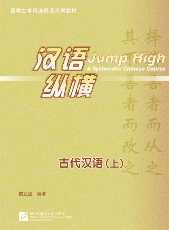 Jump High - Gudai Hanyu - Klassisches Chinesisch Band 1. ISBN: 9787561939208