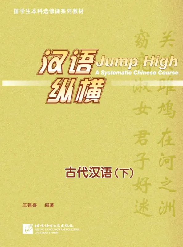 Jump High - Gudai Hanyu - Klassisches Chinesisch Band 2. ISBN: 9787561939796