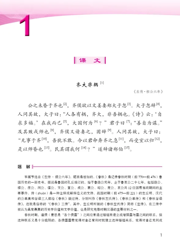 Jump High - Gudai Hanyu - Classical Chinese Vol. 2. ISBN: 9787561939796