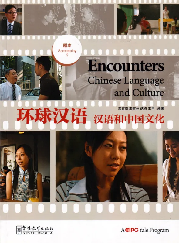 Encounters - Chinese Language and Culture - Screenplay 2. ISBN: 9787513804691