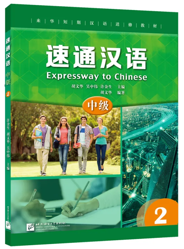 Expressway to Chinese - Intermediate 2. ISBN: 9787561956472