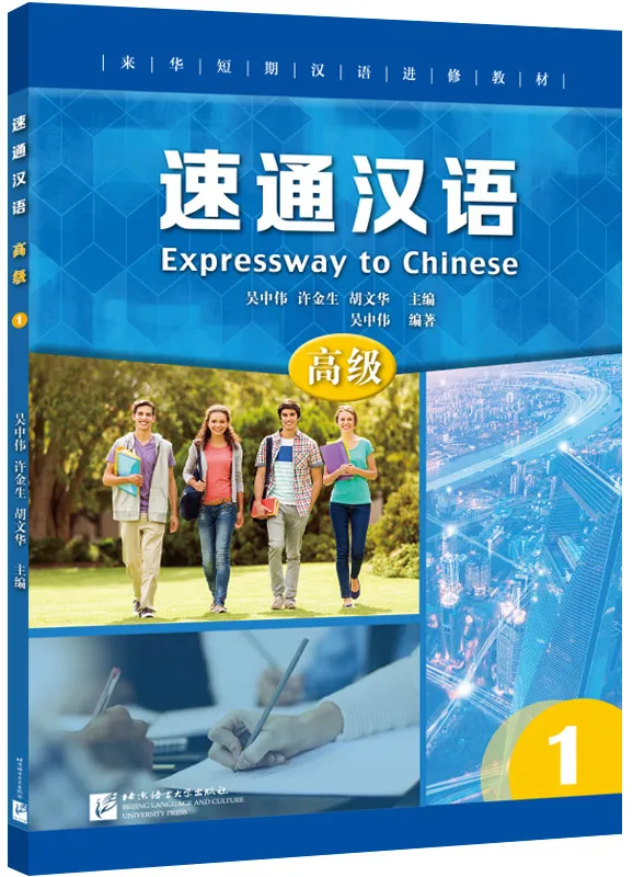 Expressway to Chinese - Advanced 1. ISBN: 9787561956656