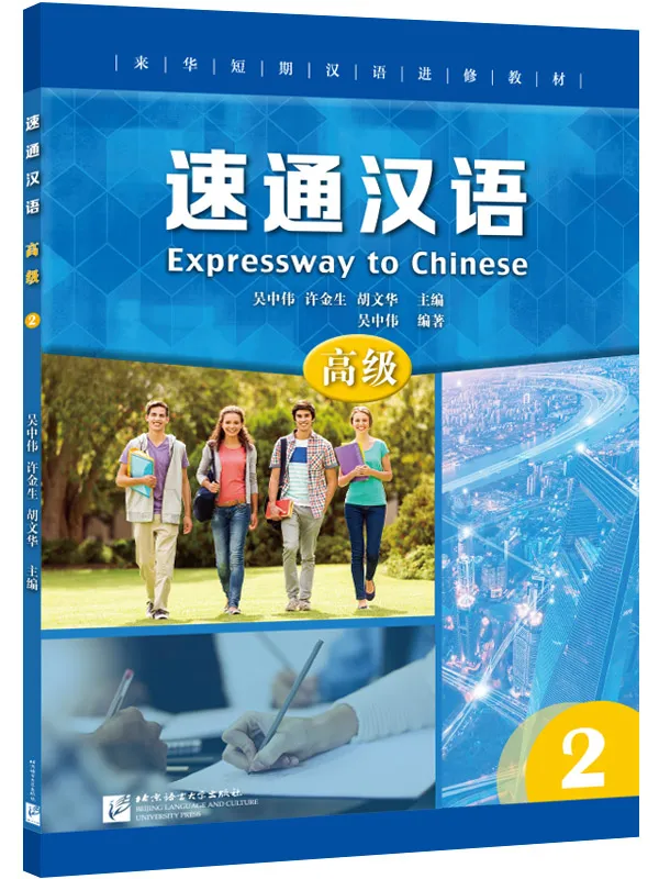 Expressway to Chinese - Advanced 2. ISBN: 9787561957004