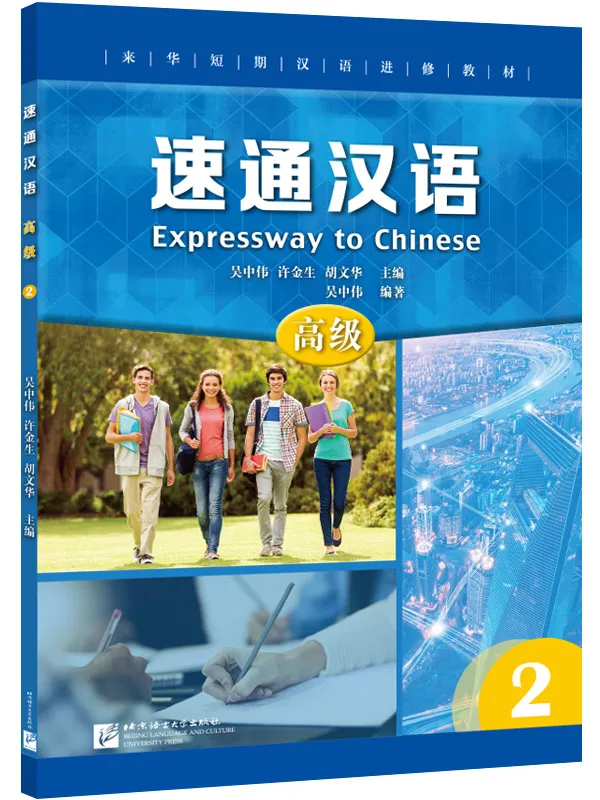 Expressway to Chinese - Advanced 2. ISBN: 9787561957004 Expressway to Chinese - Advanced 2. ISBN: 9787561957004