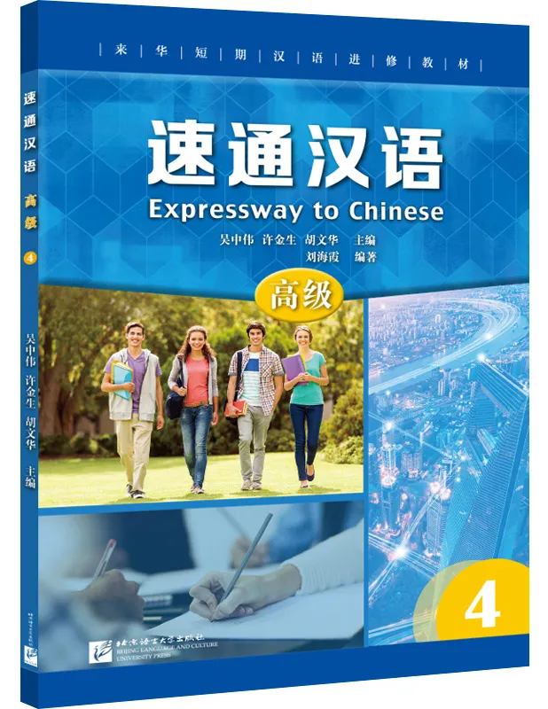 Expressway to Chinese - Advanced 4. ISBN: 9787561956618