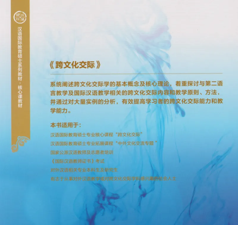 Interkulturelle Komminikation - Chinesische Ausgabe. ISBN: 9787513558358