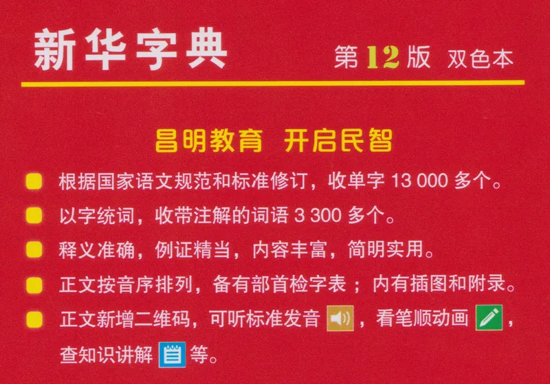 Xinhua Zeichen Lexikon [Xinhua Zidian] [Zweifarbige Taschenbuch-Ausgabe] [12. Auflage]. ISBN: 9787100170932