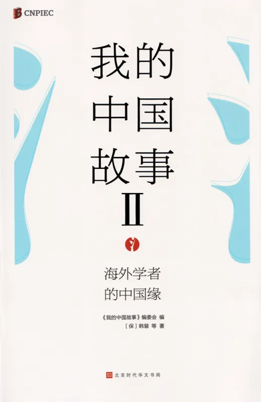 My China Story - China in the Eyes of Sinologists II [Chinese Edition]. ISBN: 9787569938302