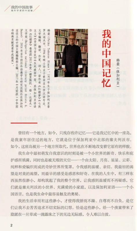 My China Story - China in the Eyes of Sinologists II [Chinesische Ausgabe]. ISBN: 9787569938302